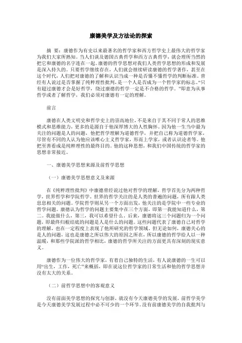 康德美学及方法论的探索