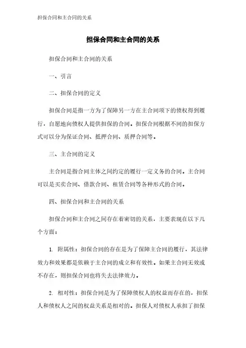 担保合同和主合同的关系