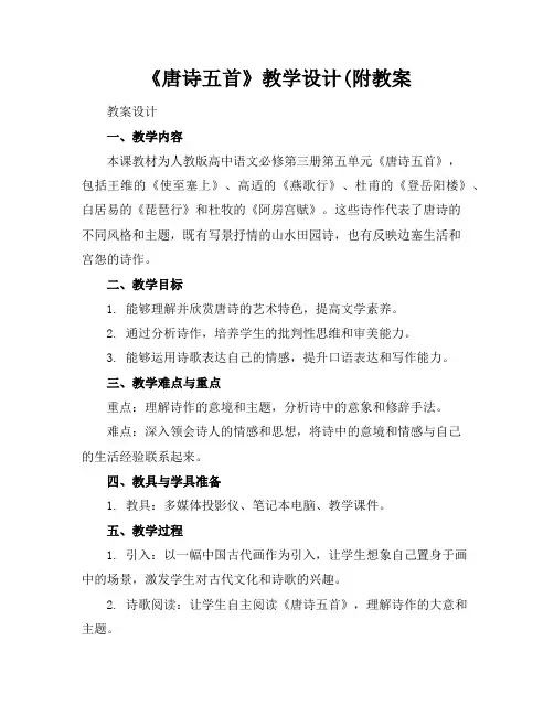 《唐诗五首》教学设计(附教案