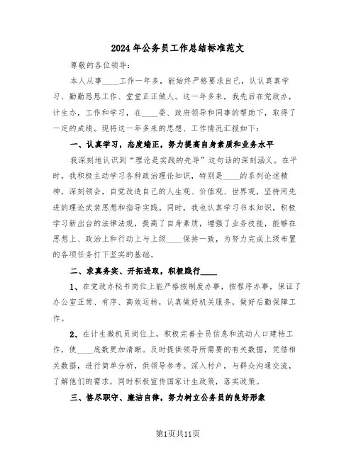 2024年公务员工作总结标准范文(五篇)