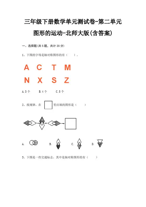 三年级下册数学单元测试卷-第二单元 图形的运动-北师大版(含答案)
