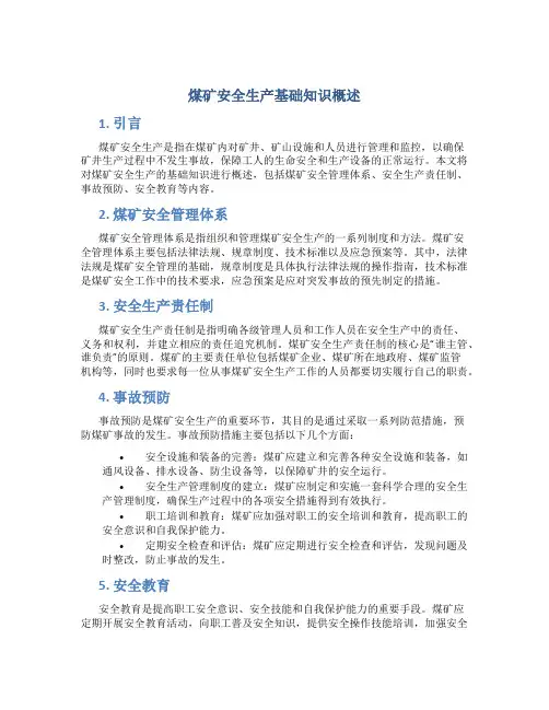煤矿安全生产基础知识概述