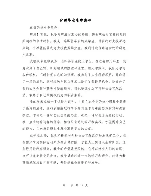 优秀毕业生申请书（六篇）