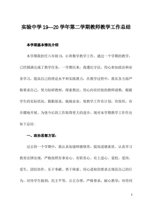 实验中学19—20学年第二学期教师教学工作总结(范文2篇)
