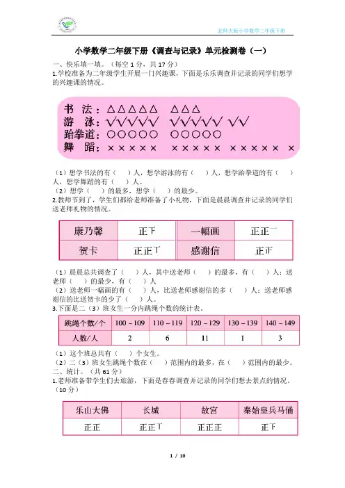 北师大版小学数学二年级下册《调查与记录》单元检测卷(2套含答案)