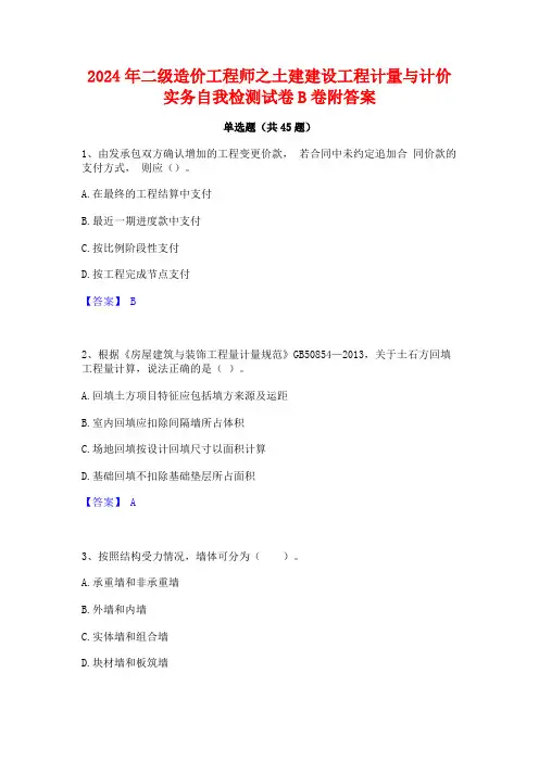 2024年二级造价工程师之土建建设工程计量与计价实务自我检测试卷B卷附答案