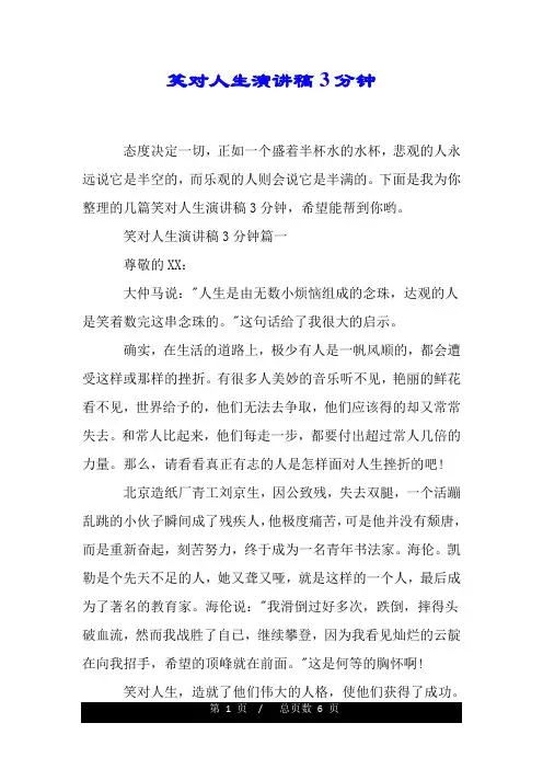 笑对人生演讲稿3分钟.doc