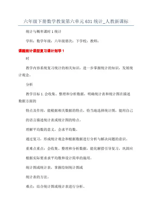 六年级下册数学教案第六单元631统计_人教新课标