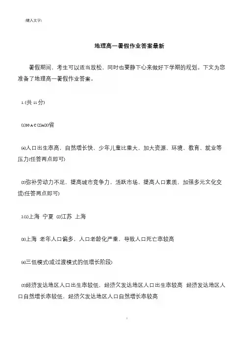 【推荐下载】地理高一暑假作业答案