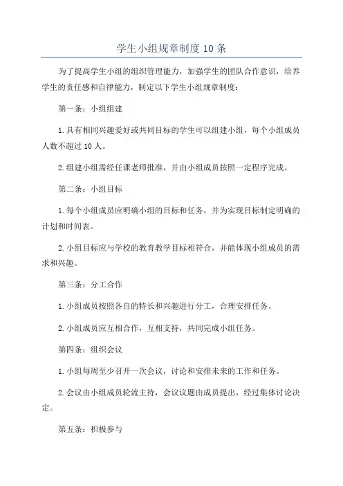 学生小组规章制度10条