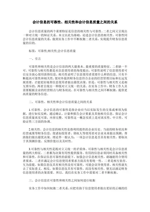 会计信息的可靠性、相关性和会计信息质量之间的关系