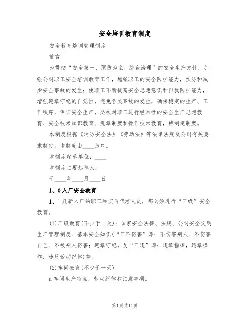 安全培训教育制度（6篇）
