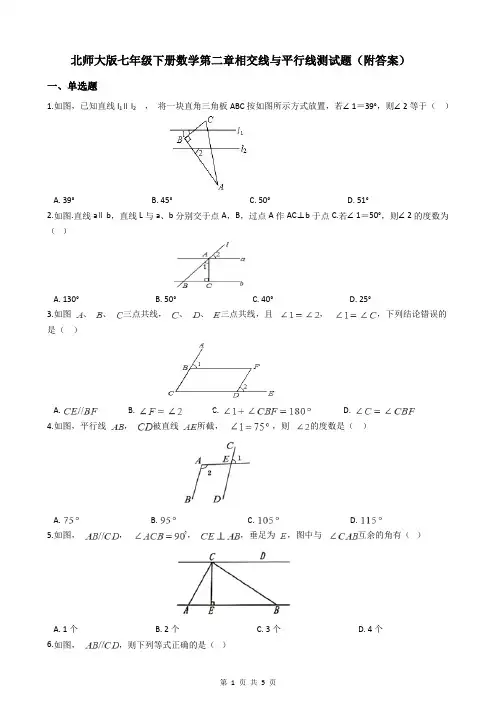 北师大版七年级下册数学第二章相交线与平行线测试题(附答案)
