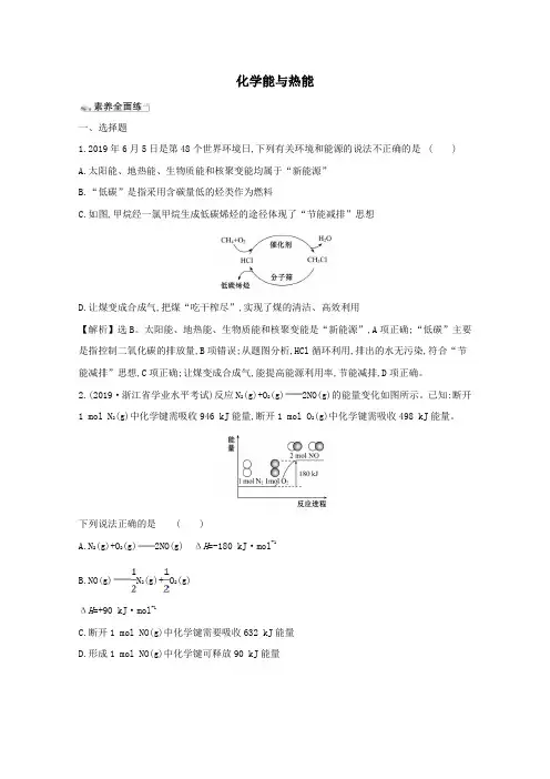 2021版高考化学一轮复习课时分层提升练十八化学能与热能(含解析)新人教版