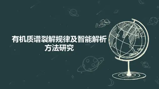 有机质谱裂解规律及智能解析方法研究