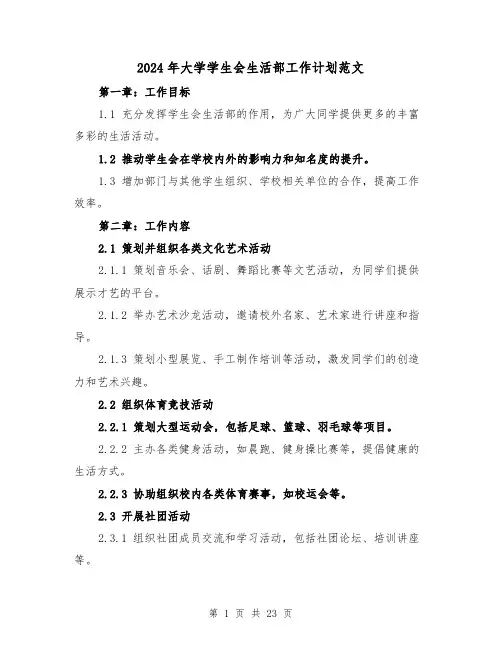 2024年大学学生会生活部工作计划范文(五篇)