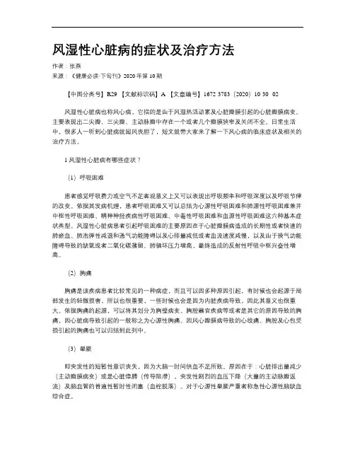 风湿性心脏病的症状及治疗方法