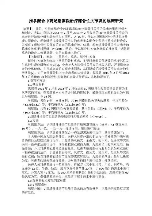 推拿配合中药足浴熏洗治疗膝骨性关节炎的临床研究