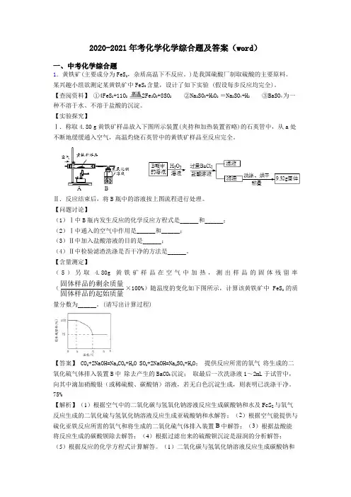 2020-2021年考化学化学综合题及答案(word)