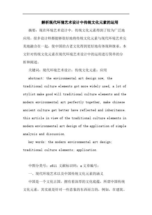 解析现代环境艺术设计中传统文化元素运用