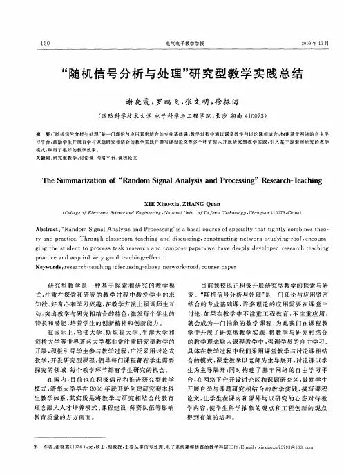 “随机信号分析与处理”研究型教学实践总结