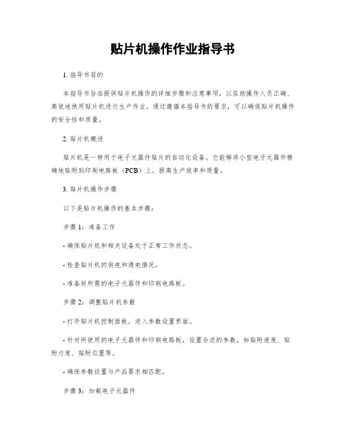 贴片机操作作业指导书