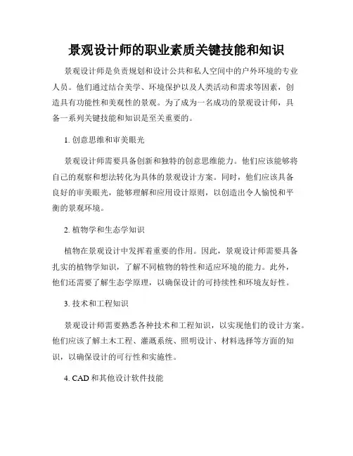 景观设计师的职业素质关键技能和知识