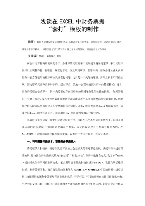 浅谈在EXCEL中财务票据“套打”模板的制作