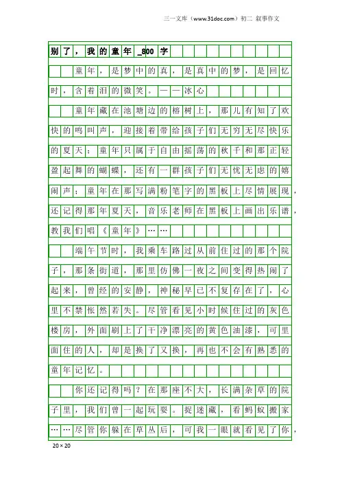 初二叙事作文：别了,我的童年_800字