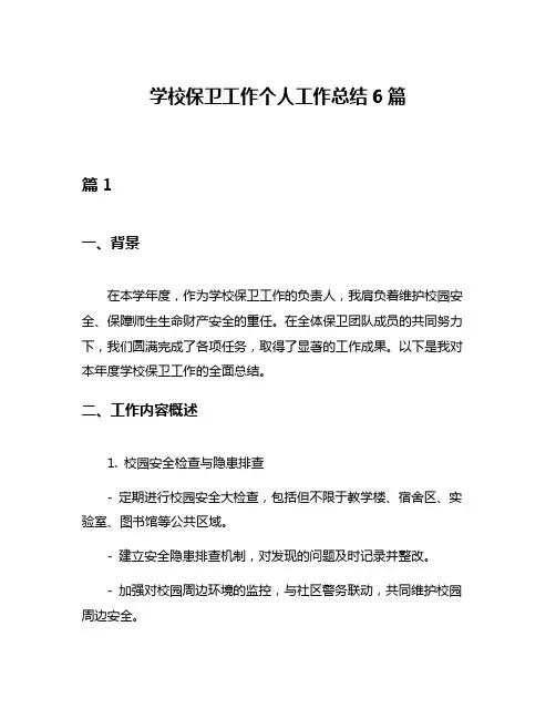 学校保卫工作个人工作总结6篇