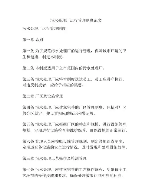 污水处理厂运行管理制度范文