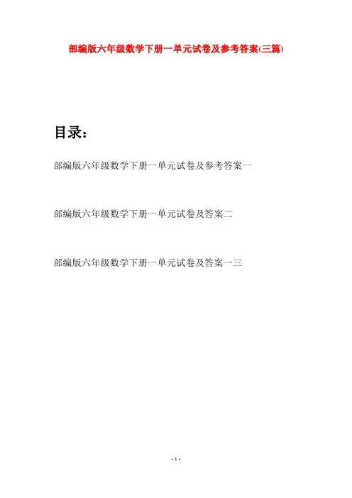 部编版六年级数学下册一单元试卷及参考答案(三套)