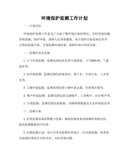 环境保护监测工作计划