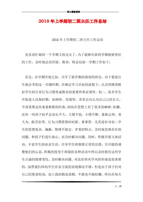 完整word版,2018年上学期初二班主任工作总结