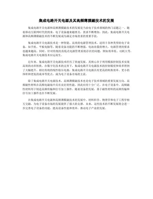 集成电路开关电源及其高频薄膜磁技术的发展