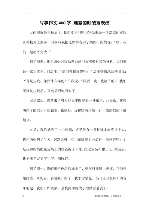 写事作文400字 难忘的时装秀表演