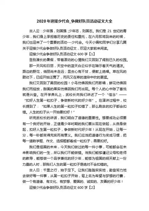 2020年迎接少代会_争做好队员活动征文大全