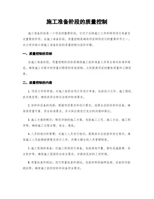 施工准备阶段的质量控制
