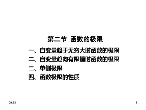 第二节函数的极限