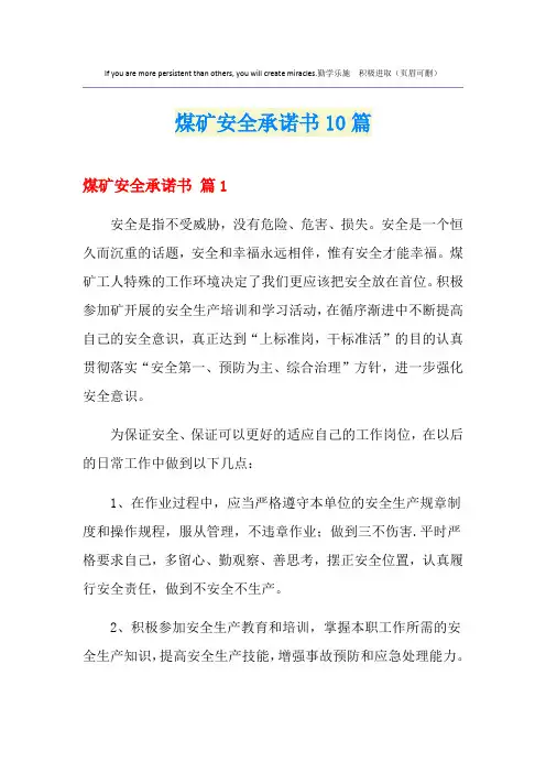 煤矿安全承诺书10篇