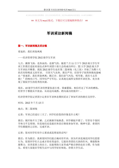 【优质】军训采访新闻稿-优秀word范文 (4页)