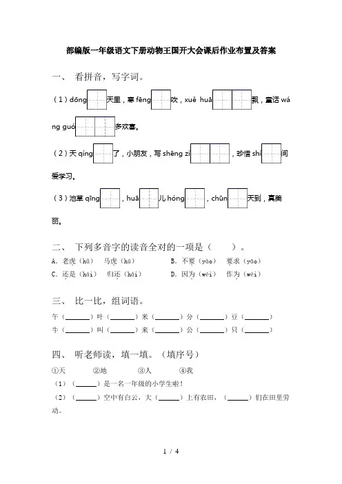 部编版一年级语文下册动物王国开大会课后作业布置及答案
