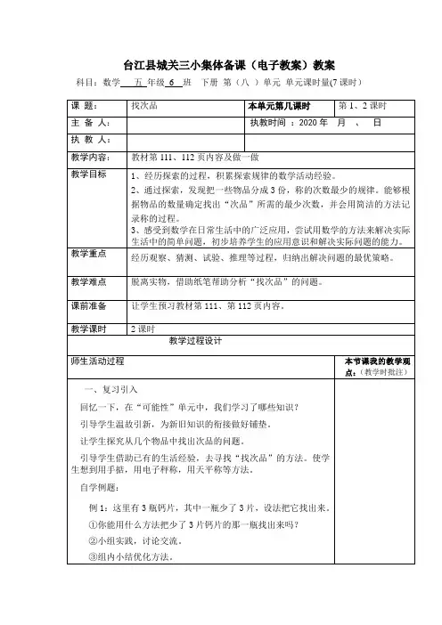 五年级下册数学第八单元教案找次品