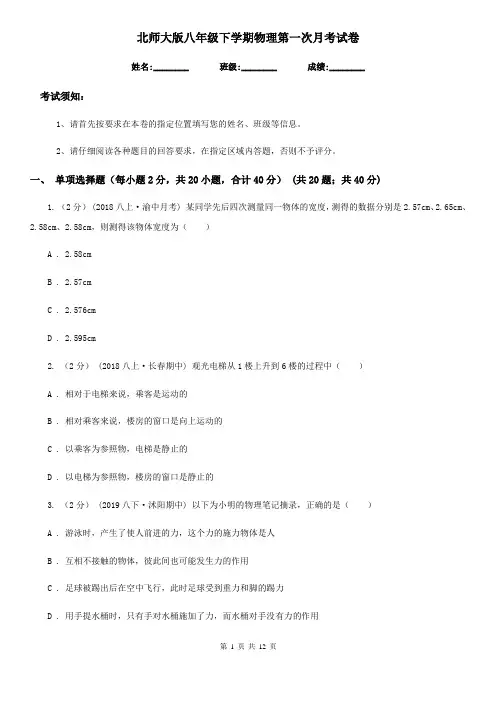 北师大版八年级下学期物理第一次月考试卷