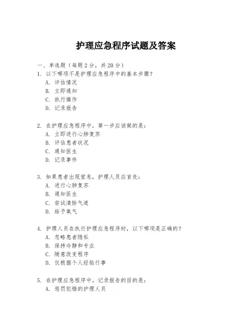 护理应急程序试题及答案