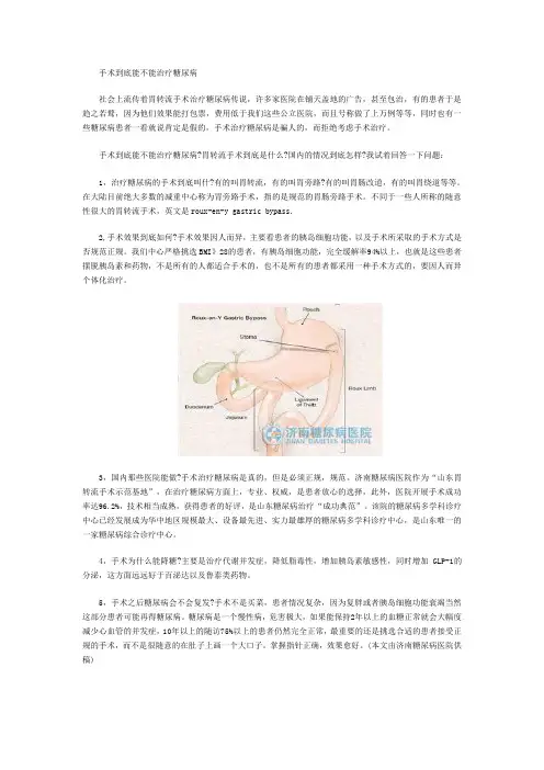 手术到底能不能治疗糖尿病