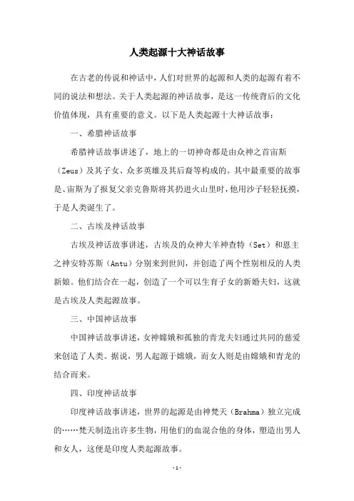 人类起源十大神话故事