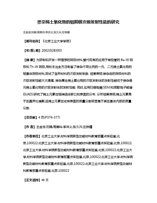 掺杂稀土氧化物的钼阴极次级发射性能的研究