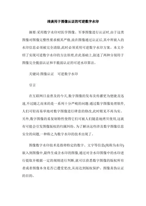 浅谈用于图像认证的可逆数字水印