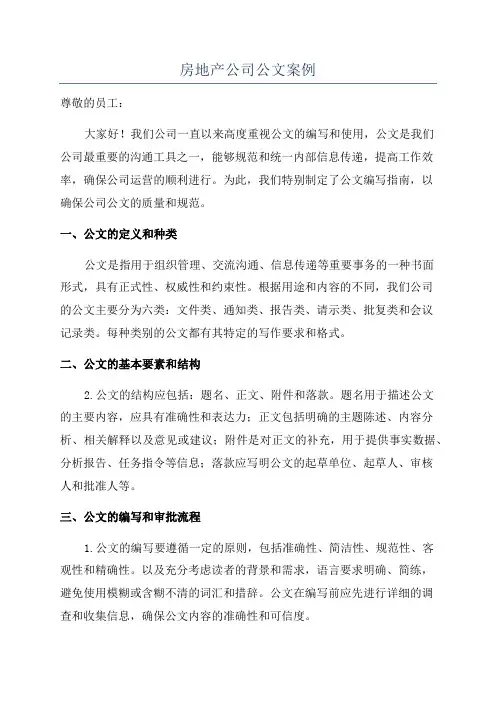 房地产公司公文案例